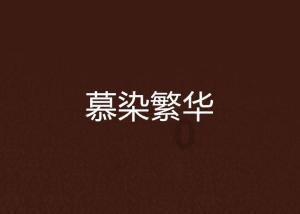 清理草坪