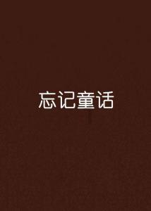 失忆的流浪者